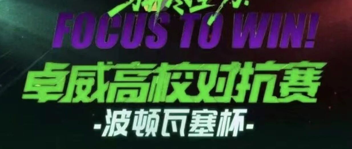 卓威与 VALORANT 高校联赛总决赛活动封面